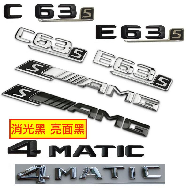 BENZ 賓士 AMG 字標 後標 尾標 C63 E63 C63S E63S SAMG 4 Matic 四驅 CLS63