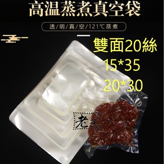 臺灣本地 快速出貨#食品級雙面20絲平面高溫蒸煮袋#平面真空袋 食品級平面真空袋 舒肥