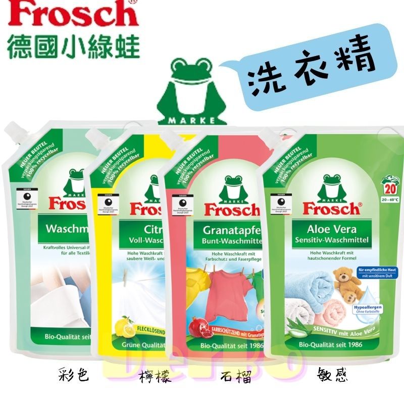 現貨「德國🇩🇪」 Frosch 德國小綠蛙 彩色衣物洗衣精補充包 增艷 石榴護纖 蘆薈親膚 檸檬淨白 1800ml