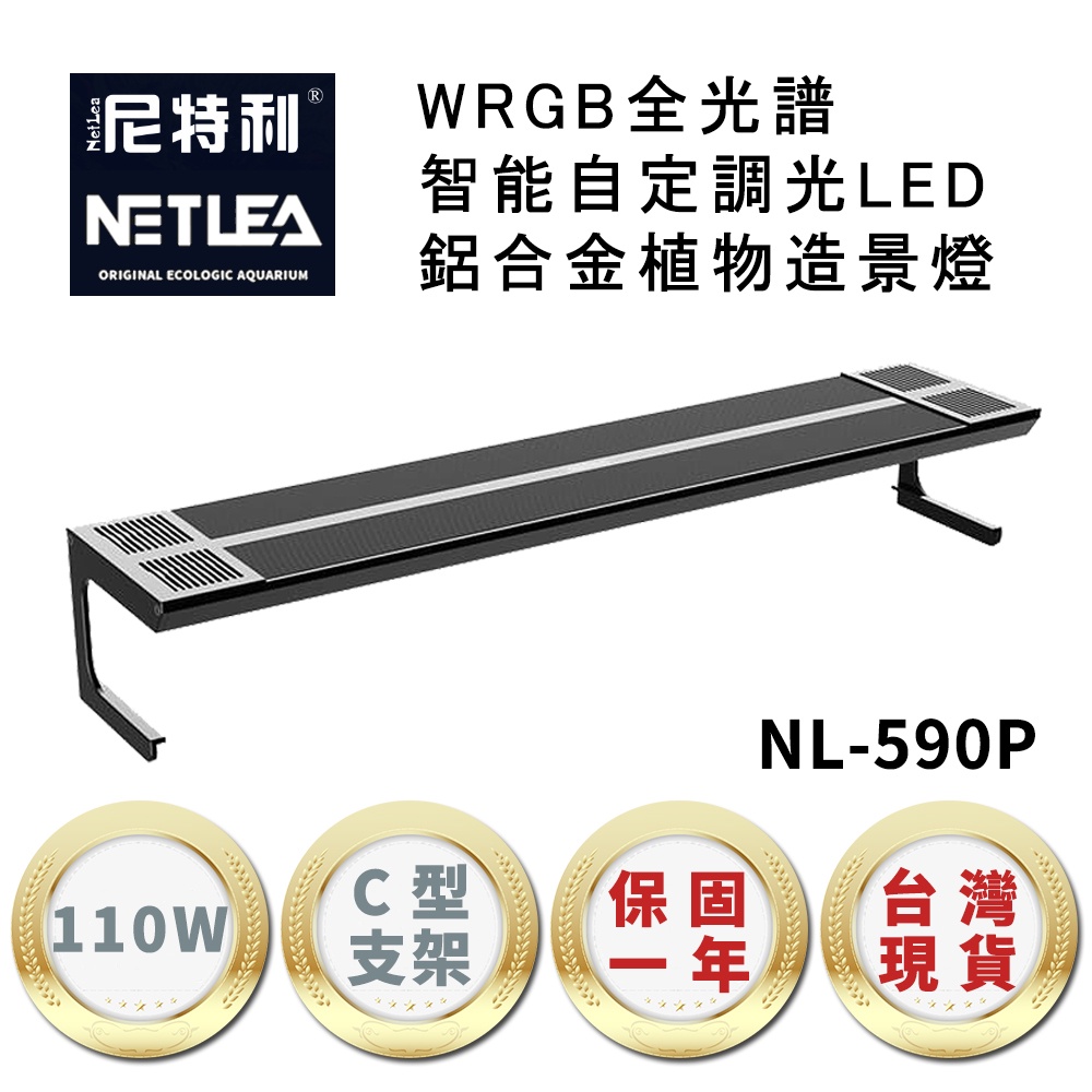 【國王商城】尼特利 NetLea WRGB NL-590P-AT5-C 智能自定調光LED鋁合金 110W植物造景跨燈