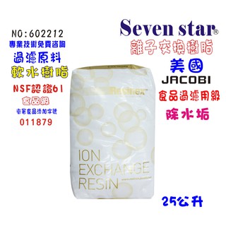 美國JACOBI食品級離子交換樹脂原料  濾水器 FRP濾心 貨號 602212 Seven star淨水網