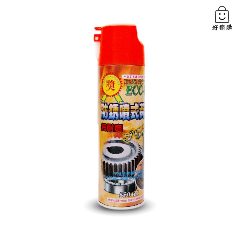 【好樂購】黑珍珠 ECC-99 防鏽噴式黃油 550ml 耐高溫 防鏽 黃油 保養 清潔 潤滑 防鏽 耐高溫 鐵捲門