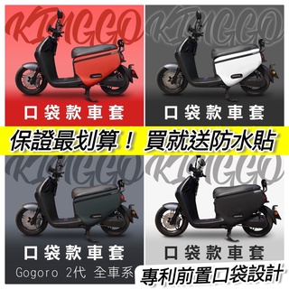 【現貨🔥保固】gogoro2保護套 s2 保護套 gogoro2 車套 gogoro 2 delight 防刮套 車罩