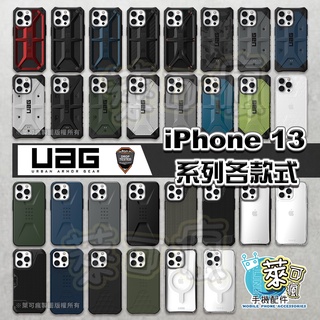 【實體門市】UAG iPhone 13 手機殼 iPhone 13 Pro 手機殼 i13手機殼 13Pro 手機殼