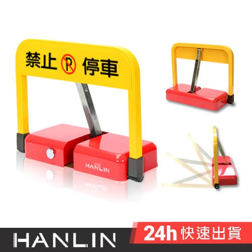 HANLIN-STOP 抗撞遙控升降擋車 地鎖  禁止停車 請勿停車 停車位鎖 停車擋 機械地鎖 停車鎖 防盜鎖