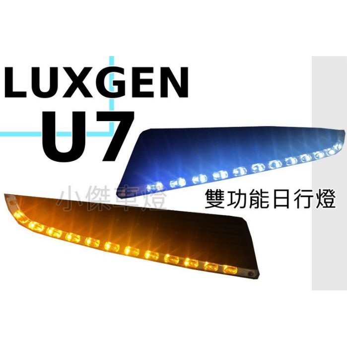 》傑暘國際車身部品《 全新 納智捷 luxgen U7 suv sport 原廠型 LED 雙功能日行燈含方向燈