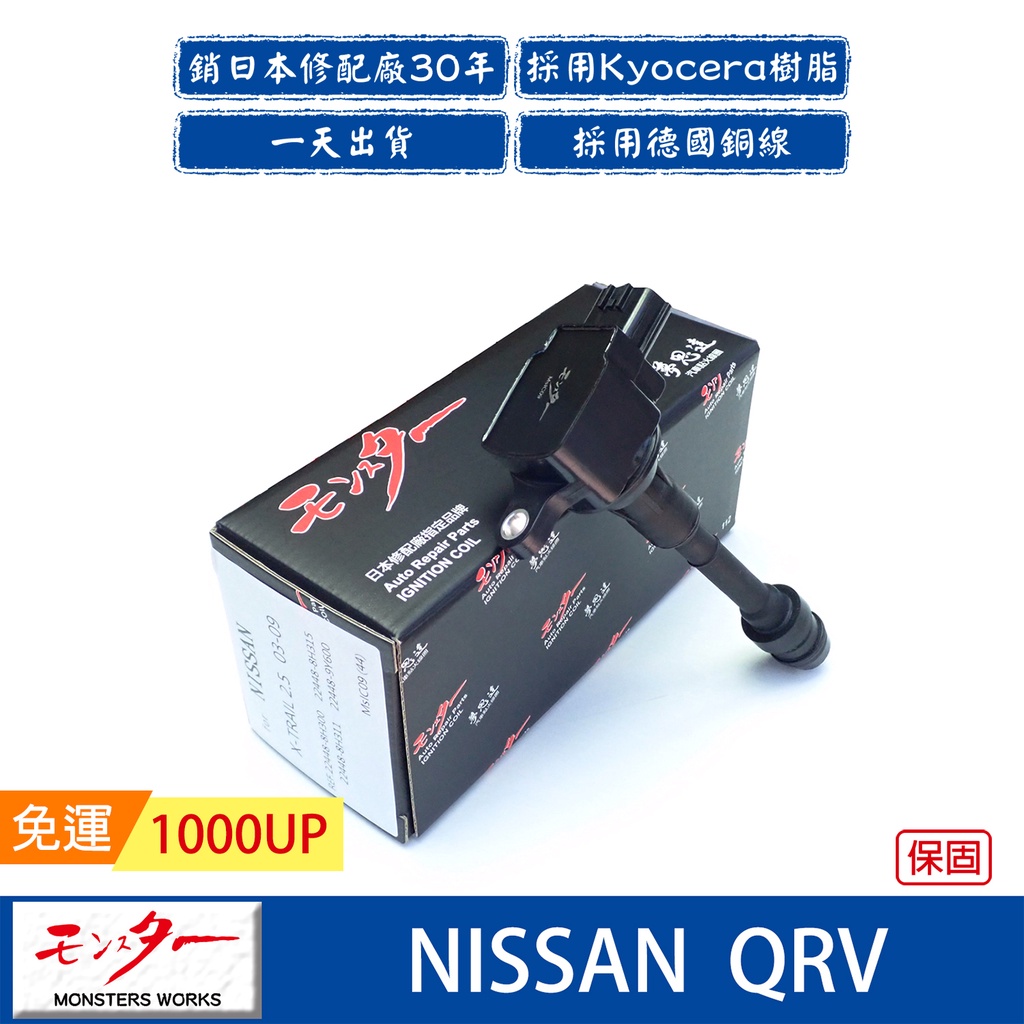 日本 夢思達 NISSAN QRV 2006-2013年 點火線圈 考耳 考爾 高壓線圈 COIL 品牌直售