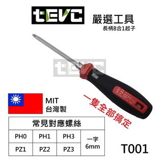 《tevc》含稅 發票 台灣製 ALSTRONG 螺絲起子 八合一 多功能 起子 雙頭 十字 一字 磁吸 汽車 機車