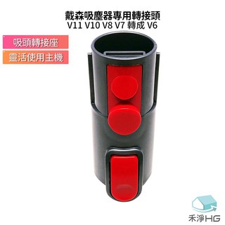 禾淨家用 HG Dyson副廠 V11 V10 V8 V7 轉成 V6(adapter轉接頭一入)