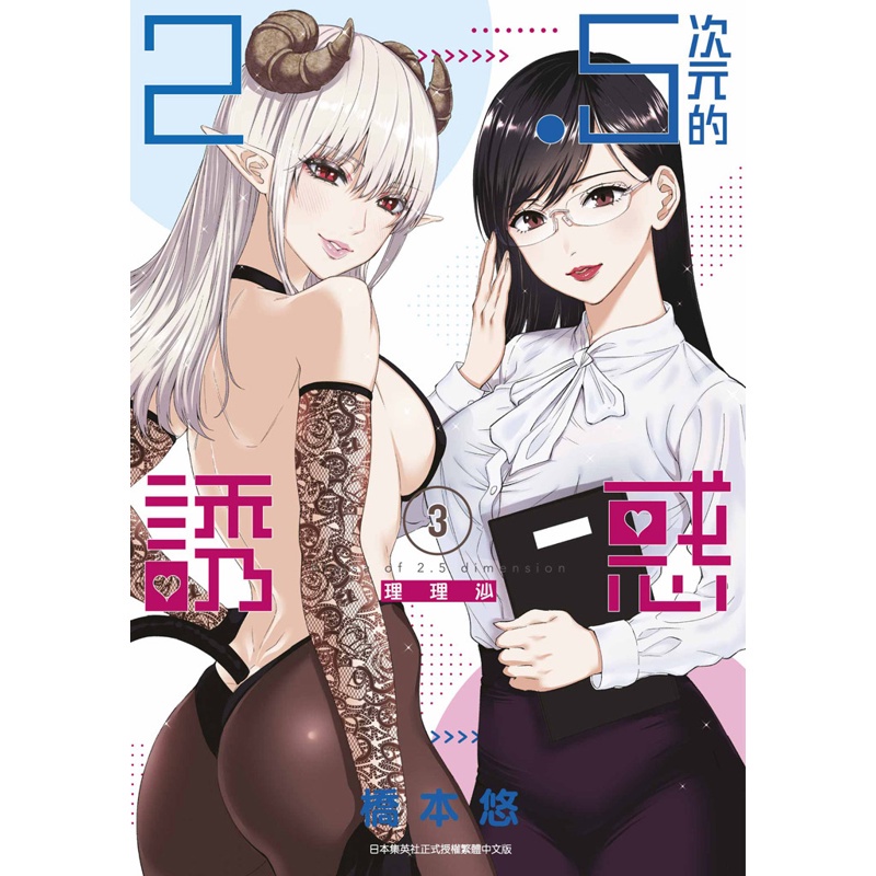 2.5次元的誘惑（3）[88折]11100971632 TAAZE讀冊生活網路書店