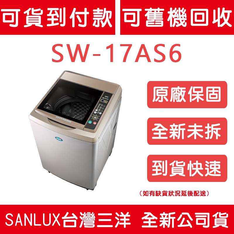 天天優惠 Sanlux台灣三洋17公斤超音波單槽洗衣機sw 17as6 全新公司貨原廠保固 蝦皮購物