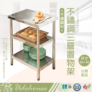 【🙋‍♀️選我▸有貨快出 不鏽鋼三層置物架(60X40公分)】流理臺 工作臺 電器架 置物架