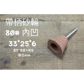 『研磨職人』附發票 帶柄砂輪 6mm柄 內凹 各尺寸 小砂輪 孔內 金工 拋光打磨頭