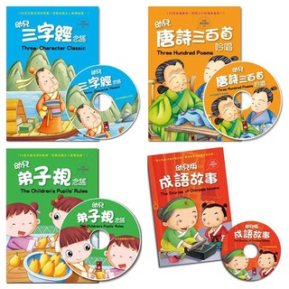 【風車】幼兒版成語故事/幼兒三字經念謠/幼兒唐詩三百首吟唱/幼兒弟子規念謠 (1書1CD)