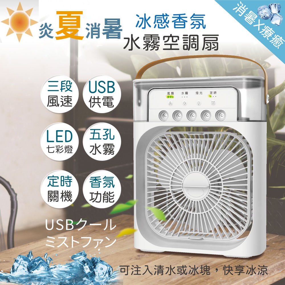 【保固 免運】冷風扇 小電風扇 涼風扇 靜音 小風扇 USB風扇 噴霧風扇 空調與風扇 電風扇 風扇 電扇 生日禮物