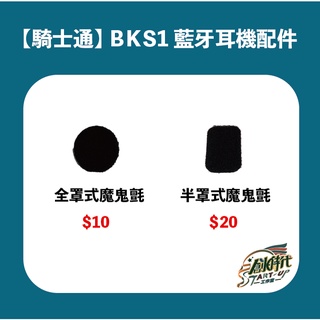 騎士通 BK-S1 BKS1 全罩 半罩 魔鬼沾 藍芽耳機