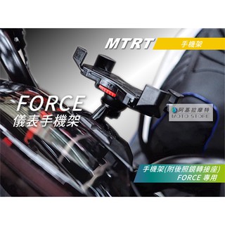 MTRT FORCE 手機架 龍頭座手機架 四爪 X型手機架 手機夾 手機支架 CNC支架 適用 FORCE155