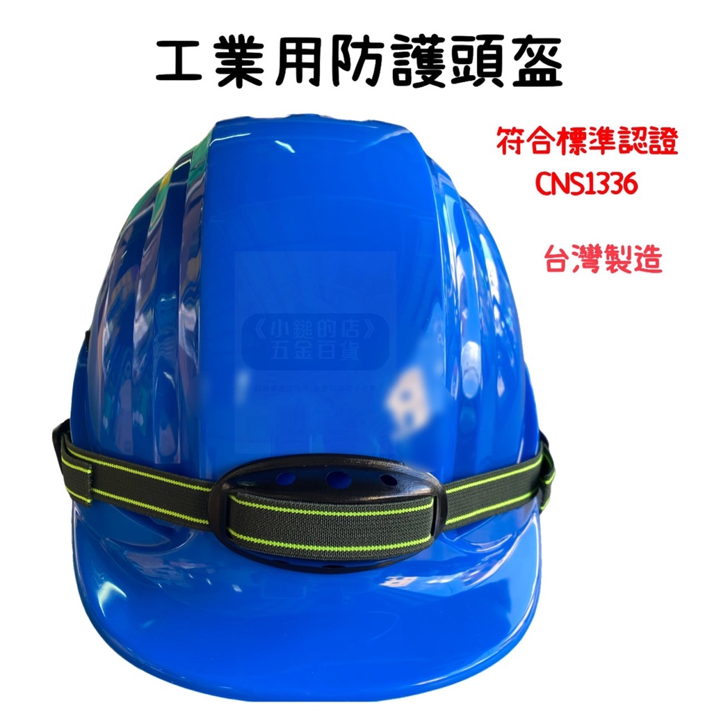 【小鎚的店】(蝦皮代開電子發票) 工業用防護頭盔 安全帽 工程帽 歐寶牌  合格認證字號 CNS1336