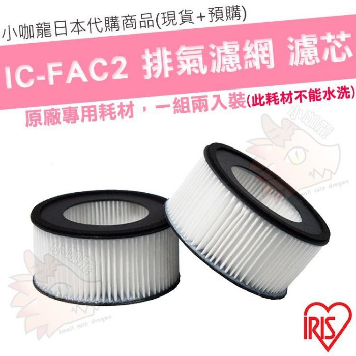 【小咖龍】【現貨】日本 IRIS IC-FAC2 除蟎吸塵器 耗材 空氣濾網 濾心 濾芯 一組2入 CF-FH2