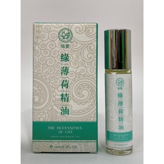 【滿100元出貨】臺灣製 瑞豐 綠薄荷精油 10ml 薄荷油精