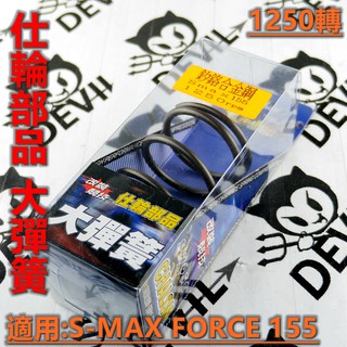 仕輪 大彈簧 傳動大彈簧 1250轉 釸鉻合金 適用於 SMAX S MAX S-MAX FORCE