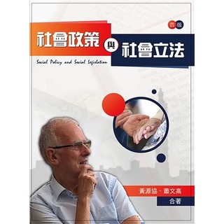 社會政策與社會立法 (第4版)/黃源協/ 蕭文高 eslite誠品