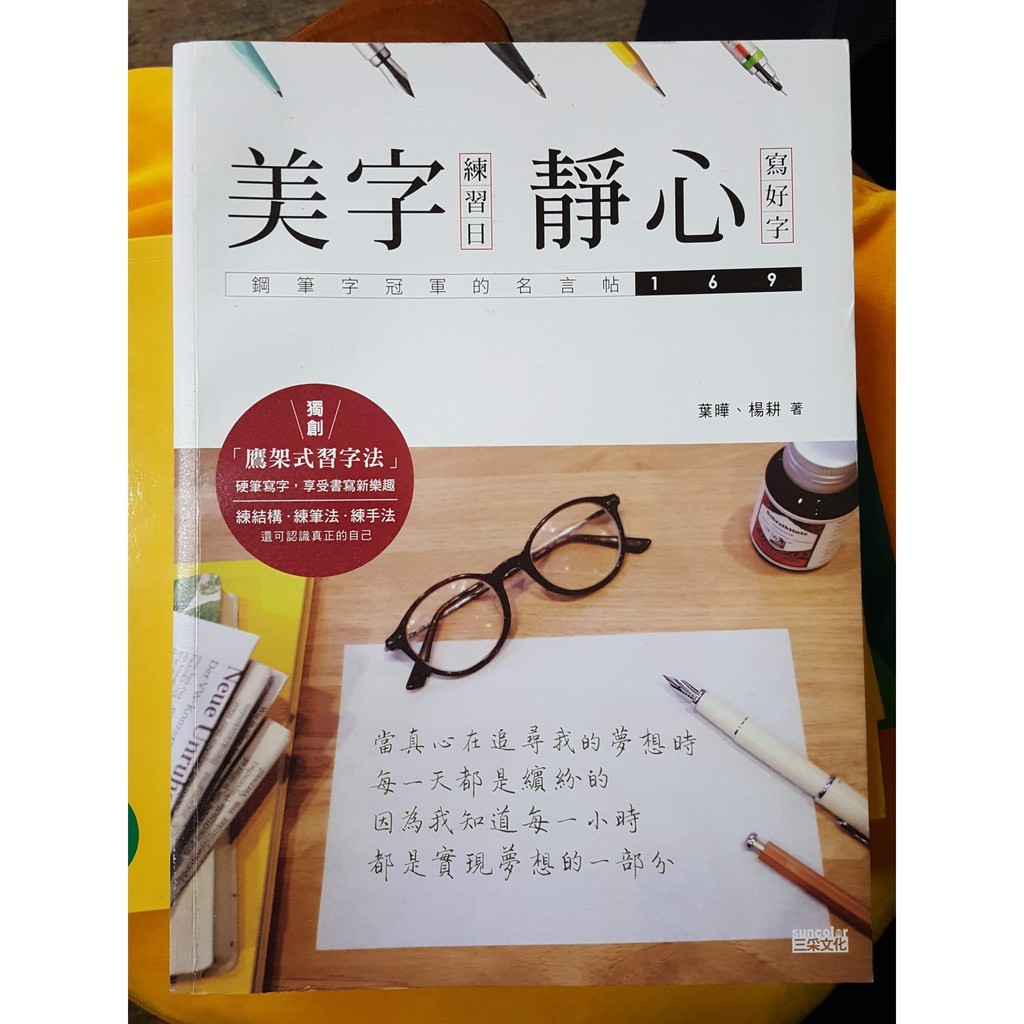 二手書 美字練習日 靜心寫好字 鋼筆字冠軍的名言帖169 蝦皮購物