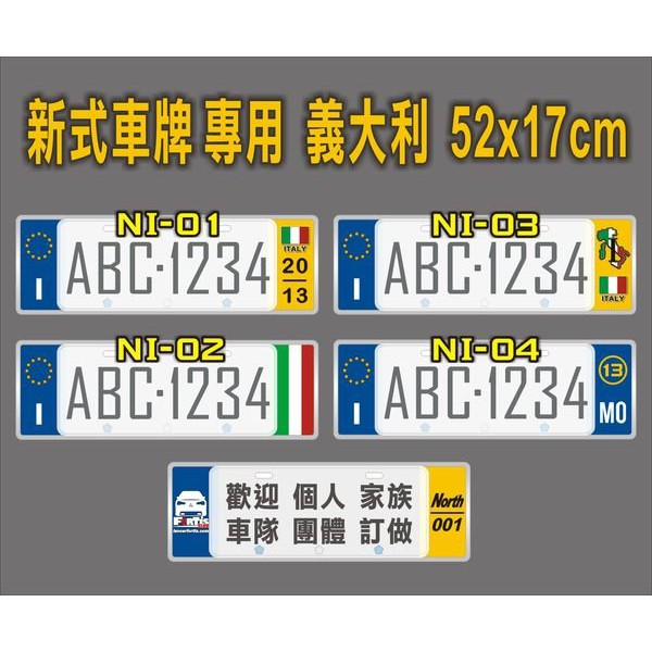 【極致金屬】(新式7碼車牌) 義大利 NI  歐盟裝飾3M反光車牌框 符合台灣省車牌尺寸 剛好嵌入