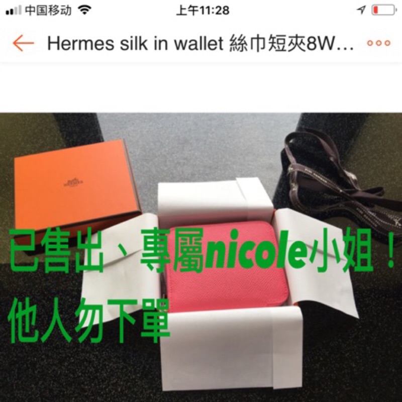 Hermes silk in wallet 絲巾短夾8W有購證、全新、現貨可面交、專櫃永遠的缺貨款、only VIP