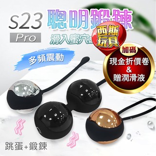 S23 Pro 凱格爾訓練豪華禮盒組 產後護理 緊緻陰道 陰道球 聰明球 情趣精品 縮陰球 凱格爾運動 情趣用品