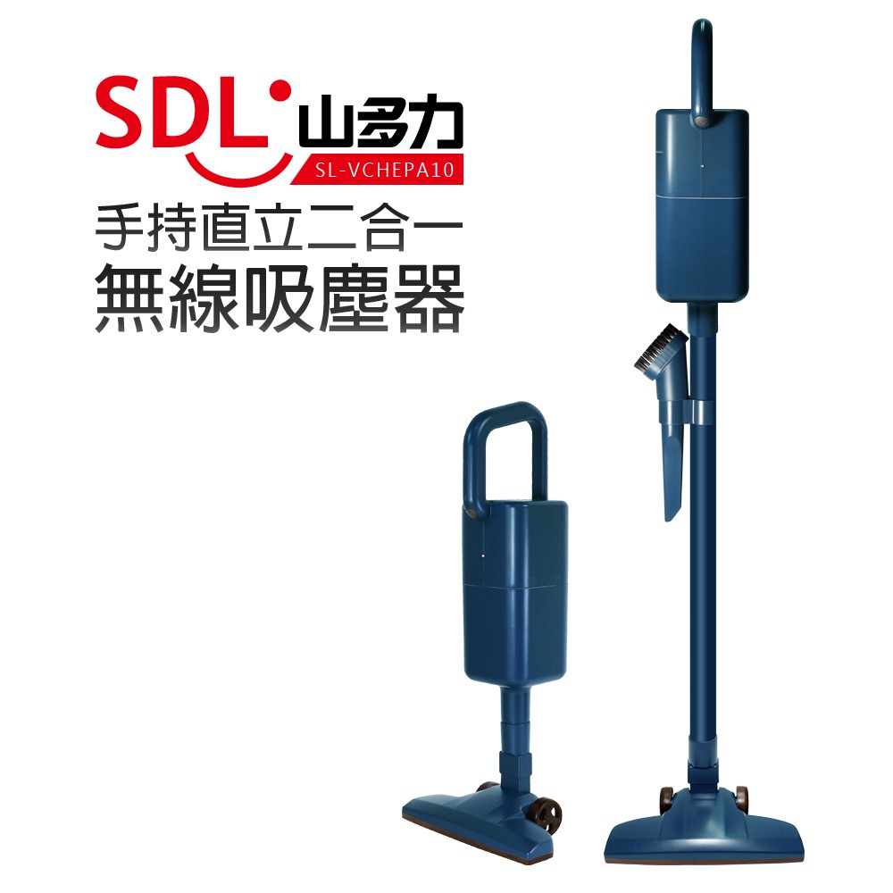 【SDL 山多力】手持直立二合一無線吸塵器 (SL-VCHEPA10)