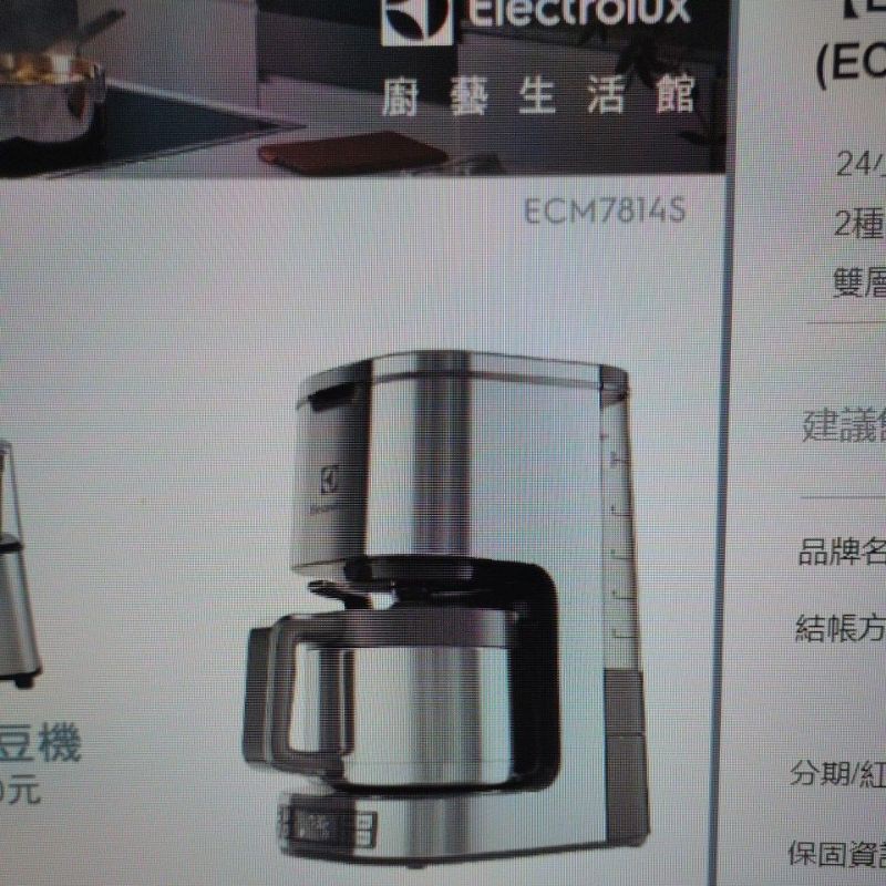 二手極少用 Electrolux 伊萊克斯 美式 半自動 咖啡機 6H不鏽鋼保溫壺  設計家系列 ECM7814S