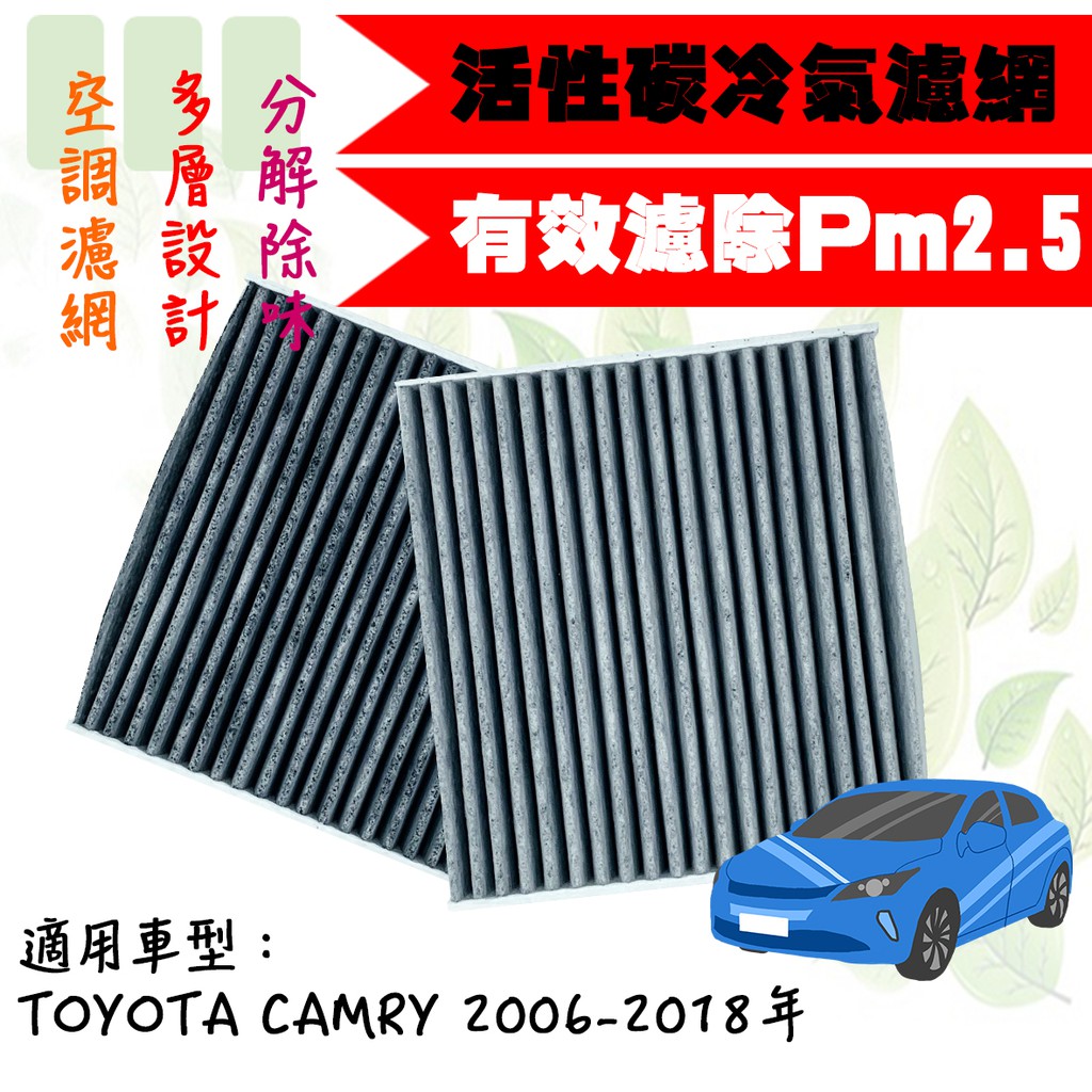 dT車材-PM2.5 活性碳 冷氣濾網-豐田 TOYOTA CAMRY 2006-2018年 兩片享免運 空調濾網