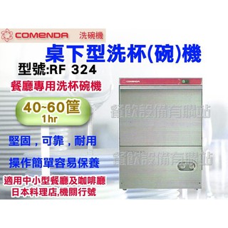 【全發餐飲裝置】COMENDA義大利 RF324桌下型洗碗機/消毒櫃/廚房裝置/洗杯機