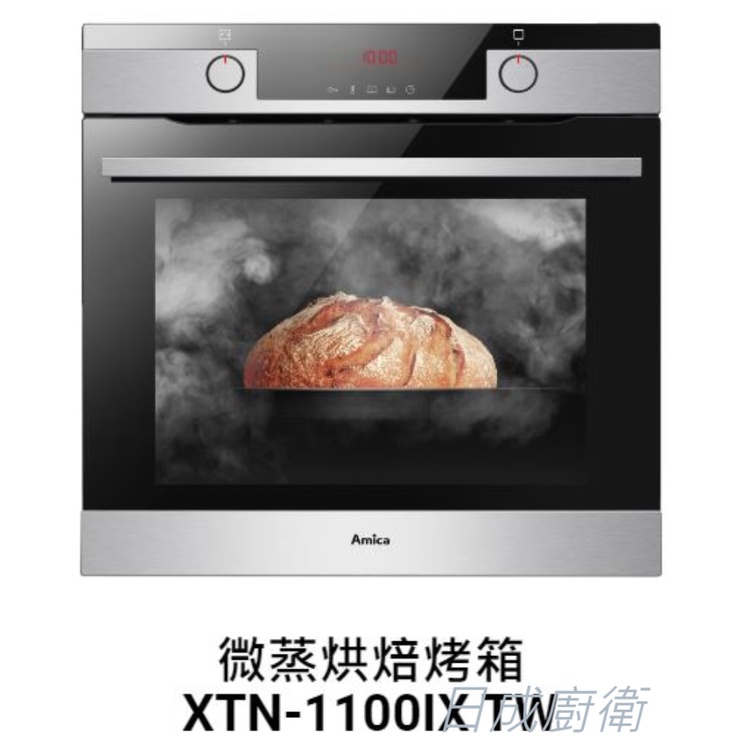 Amica 崁入式烤箱 微蒸氣烘培 XTN-1100IX TW 日成廚衛