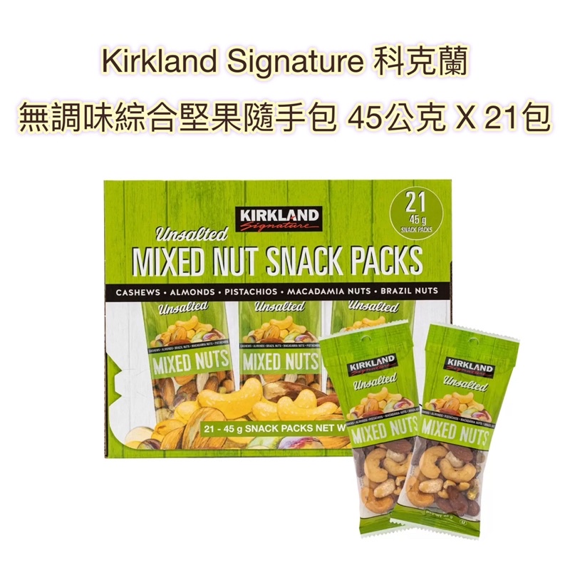 好市多❤️ Kirkland Signature 科克蘭 無調味綜合堅果隨手包 45公克 X 21包