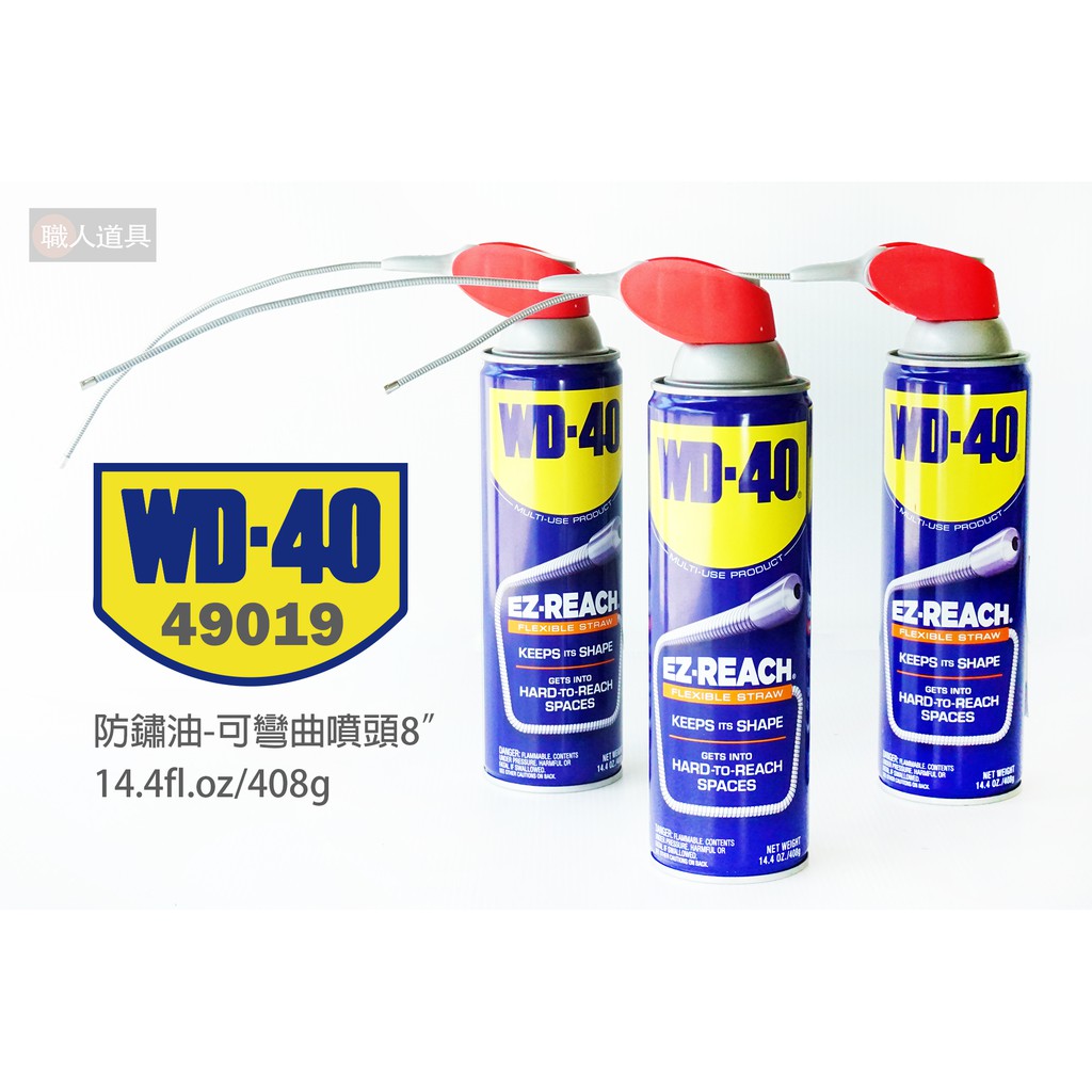 WD-40 防鏽油 可彎曲噴頭 8" #49019 14.4fl.oz 408g 活動噴嘴 防鏽 除鏽 除汙漬 潤滑劑