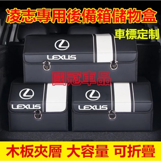 凌志後備箱儲物箱 專用收納箱 NX ES RX UX IS CT LS GS LX RC 200高階置物箱收納盒 整理箱