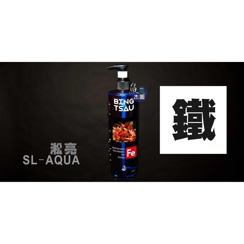 【魚草杰園】免運費 淞亮 冰草 V2 鐵肥 250ML #水草鐵肥 #SLAQUA  #水草枯黃 #水草增艷