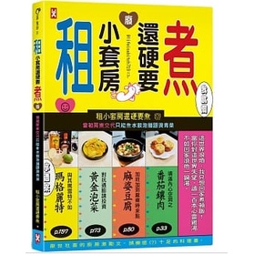 租小套房還硬要煮： 當初房東交代只能煮水餃泡麵跟燙青菜。-讀書共和國【理財專門店】