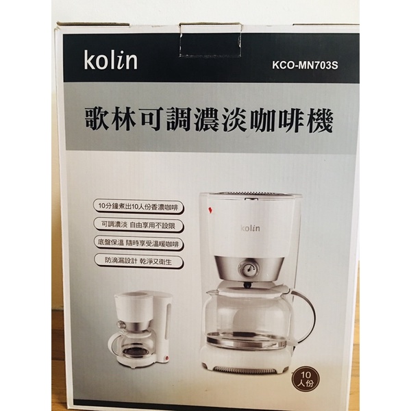 [全新] 歌林10人份可調濃淡式咖啡機 (KCO-MN703S) 全新品二手價