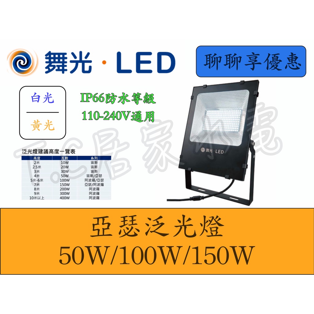 含稅免運 亞瑟 宙斯 舞光 LED 戶外 泛光燈 投射燈 50W 100W 150W 洗牆燈 投射燈