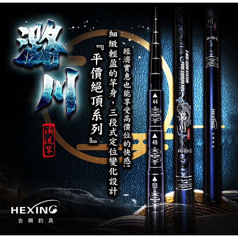 《HEXING 合興》潞川 溪流竿 手竿 中壢鴻海釣具館