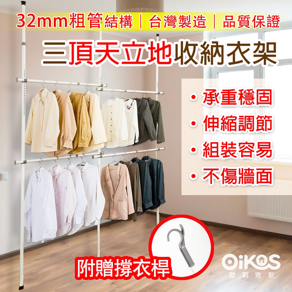 【歐莉克斯】台灣製速出現貨 耐重頂天立地衣架 32mm耐重型曬衣架 L型立式組合 室內曬衣架 伸縮衣架 晾衣層架 送衣叉