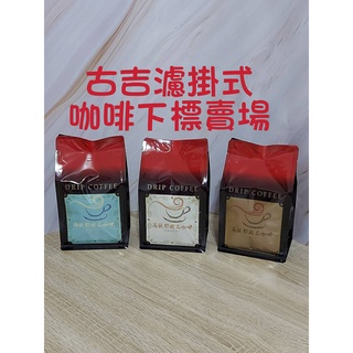 【高提耶精品咖啡】(古吉精品)濾掛式咖啡包精品咖啡豆頂級高海拔咖啡豆 新鮮不貴 各國精品莊園咖啡豆 探索新鮮咖啡豆
