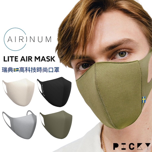 AIRINUM ║ LITE AIR MASK 瑞典🇸🇪高科技時尚口罩