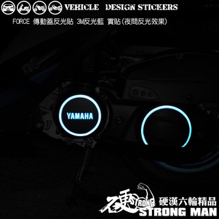 【硬漢六輪精品】 yamaha force 155 傳動蓋 反光貼紙 (版型免裁切) 機車貼紙 機車彩貼 彩貼