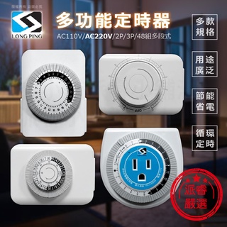 節能省電~【多功能機械式定時器】自動定時開關 機械式定時器 倒計時