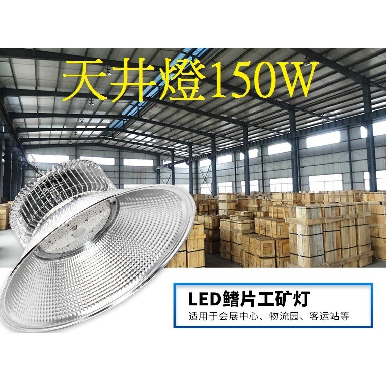 【台灣波亮照明】LED天井燈150W 高天井燈/工礦燈/投射燈/工廠照明燈/吊燈/白光6000K【適合12米高度使用】