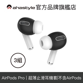 AHAStyle AirPods Pro 1/2 代 超薄款 止滑防掉矽膠耳機套(可收納進充電盒) 白色三組入 耳塞套